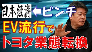 テスラEV躍進でトヨタの技術が活かせない  トヨタが業態転換すれば日本全体のサプライチェーンが崩壊する 日本経済まさに正念場！【ホリエモン　堀江貴文 スマートシティ  イーロンマスク　切り抜き】