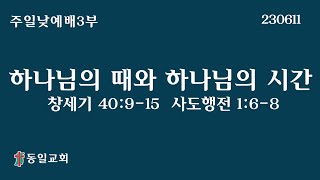 230611 주일낮예배3부 김진명목사