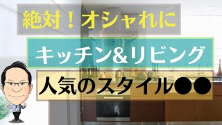 【絶対にオシャレになるキッチン選び】新築・リフォームで失敗しないカラーJapandi