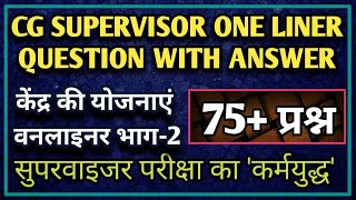 supervisor one liner question with answer part-2, kendra ki yojnaye #cgpsc #supervisor #cgsupervisor