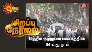 🔴LIVE: இந்திய ஒற்றுமை பயணத்தின் 64-வது நாள் | | Rahul Gandhi | #bharatjodoyatra | Sun News