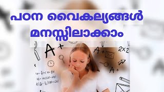 Learning Disability പഠന വൈകല്യങ്ങൾ