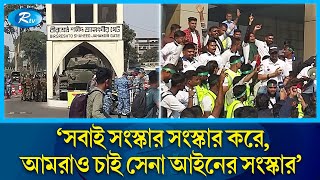 ‘সবাই সংস্কার সংস্কার করে, আমরাও চাই সেনা আইনের সংস্কার’ | Reform | Rtv News