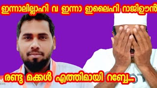 രണ്ടു ചെറിയ മക്കളെയും എത്തിമാക്കി 32 വയസ്സുകാരൻ റബ്ബിലേക്ക് മടങ്ങി 🤲 ഇന്നാലില്ലാഹി വ ഇന്നാ ഇലൈഹി