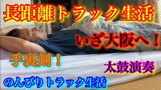 【トラック生活】【出発編】孤独な生活のスタート！一人っきりの幸せトラック生活の始まりです！今回は大阪へ！長距離トラック運転手ってこんな感じですよ^ ^