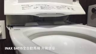 INAX SATIS全自動馬桶 升降便座