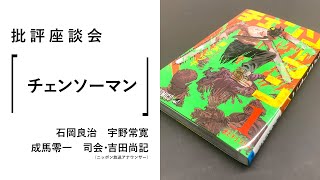 批評座談会〈チェンソーマン〉