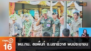 ผบ.ทบ.ลงพื้นที่ จ.นราธิวาส พบประชาชน