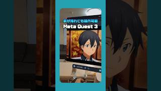 Meta Quest 3で家事も楽ちん #meta #metaquest3 VOICEVOX:ずんだもん