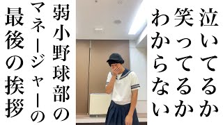 【公式】コント『泣いてるか笑ってるかわからない弱小野球部のマネージャーの最後の挨拶』#真剣な場面で笑っちゃう【うるとらブギーズ】