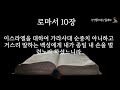 하루 10분 성경 개역 한글 성경통독 성경 듣기 매일 성경읽기