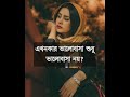 জীবনের কিছু বিষয় থাকে ব্যখ্যাতীত তেমনই এক ক্ষুদ্র গল্প ।। মিঃ_বুদ্ধিমান_গাধা youtube_shorts