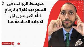 متوسط الرواتب فى السعودية كام؟ بالارقام الله اكبر بدون نق الاجابة الصادمة هنا