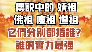 傳說中的妖祖、佛祖、魔祖、道祖，它們分別都指誰？誰的實力最強  #晚年哲理 #晚年幸福 #為人處世 #生活經驗 #情感故事 #老人