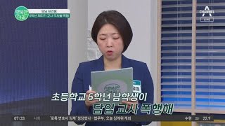 6학년 제자에게 폭행당한 교사! 그런데 오히려 교사가 신고당했다? | 행복한 아침 1146 회