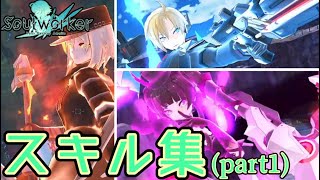 【Soulworker】ハル・アーウィン・リリー スキル集【part1】