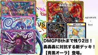 【第283回】DMGP8th直前！！赤白に対抗出来る新デッキ！？青黒オーラvs赤白GR轟轟轟【デュエルマスターズ】