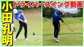 【小田孔明】男子プロの超絶ドライバースイング動画