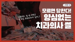 [무전치식] 치과의사가 푸는 노양심 치과 썰 | 경산 호치과