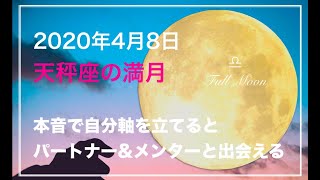 2020年4月8日 天秤座の満月