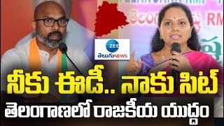 తెలంగాణలో ముదురుతున్న రాజకీయ వివాదం | BJP vs TRS | MP Arvind | MLC Kavitha | ZEE Telugu News