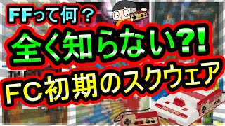 【ファミコン】え！こんなゲームあるの？！FC初期のスクウェアの作品　7選