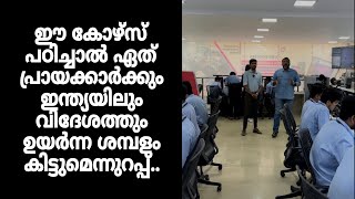 ഈ കോഴ്സ് പഠിച്ചാൽ ഏത് പ്രായക്കാർക്കും ഇന്ത്യയിലും വിദേശത്തും ഉയർന്ന ശമ്പളം കിട്ടുമെന്നുറപ്പ്..