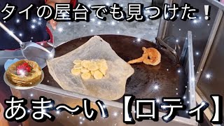 タイの屋台でも見つけた❕あま〜い【ロティ】