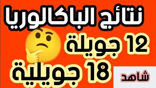 عاجل نتائج #شهادة_البكالوريا  12جويلية / 18 جويلية؟؟ #وزارة_التربية