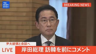 【ライブ】尹大統領と会談へ　岸田総理 訪韓を前にコメント（2023年5月7日）| TBS NEWS DIG