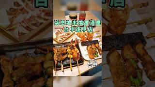 對於串燒相當有經驗的品牌二代店，並專攻於醬料的研究，每串最低只要15元起，讓人吃得過癮又不傷荷包的串燒居酒屋#rlai與sasa玩生活