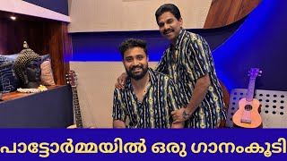 പാട്ടോർമ്മയിൽചാഞ്ചാടിയാടി#vinodkovoor #malayalam