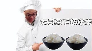 【大司马】大司马下饭操作合集，以一人之力解决了千万小老板的厌食症！