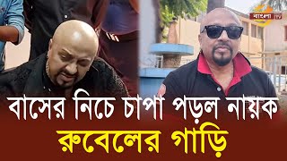 দুর্ঘটনায় আ হ ত নায়ক রুবেল, দুমড়ে-মুচড়ে গেছে প্রাইভেটকার| Bangla TV