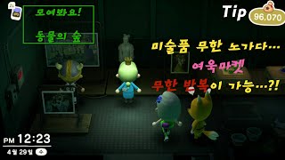 【SWITCH:동물의 숲Tip】 미술품 수집 노가다!!! 여욱마켓은 무한 반복이 가능하다....??!!!