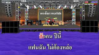 แฟนฉันไม่ต้องหล่อ - สุนารี ราชสีมา / คาราโอเกะดนตรีสด KARAOKE