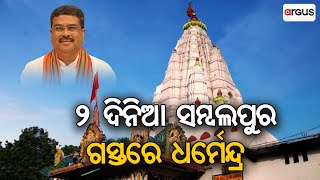 ଧର୍ମେନ୍ଦ୍ର ପ୍ରଧାନଙ୍କ 2 ଦିନିଆ ସମ୍ବଲପୁର ଗସ୍ତ | Dharmendra Pradhan Sambalpur Visit