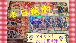 【アイカツ】2015第4弾♪排出結果vol.1 Aikatsu!