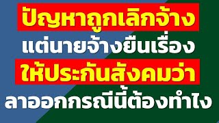 ปัญหาถูกเลิกจ้าง แต่นายจ้างยืนเรื่องให้ประกันสังคมว่า ลาออกกรณีนี้ต้องทำไง |คำถามประกันสังคม rewrite