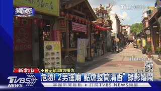 危險! 2男進廟「點燃整筒清香」 錄影嬉鬧｜TVBS新聞