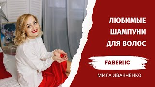 Любимые бессульфатные шампуни Фаберлик. Серия Expert Pharma, Salon, Biomica.