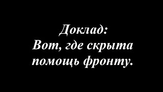 Вот, где скрыта помощь фронту.