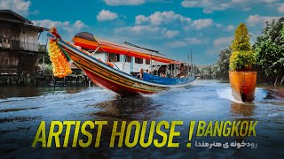 ARTIST HOUSE BANGKOK | رودخونه هنرمندا و شهر چینیا