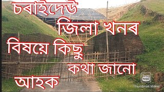 ৰহস্য চৰাইদেউ মৈদাম ৰ -The History of Charaideo Maidam