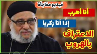 زكريا بطرس يعلن هروبه من المناظرات | المناظرة التي هرب منها زكريا بطرس