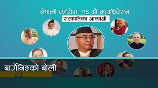 कांग्रेस सभापतिमा एक दर्जन आकांक्षी