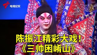 陈振江精彩大戏！《三帅困崤山》【粤唱粤好戏】粤剧|Cantonese Opera