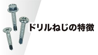 【初心者向け】ドリルねじとは？？