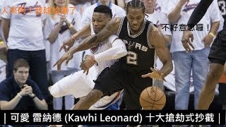 ｜可愛 雷納德 (Kawhi Leonard) 十大搶劫式抄截｜