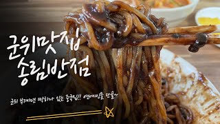 [군위 송림반점 맛집] 군위부계면에 딱하나 있는중국집 옛날짜장 너무 맛있었어요~